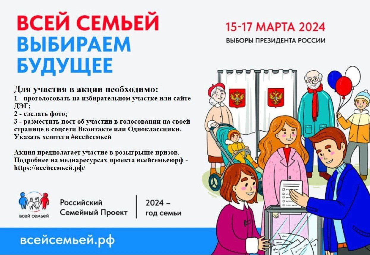 ВСЕРОССИЙСКАЯ АКЦИЯ "ВСЕЙ СЕМЬЁЙ НА ВЫБОРЫ!"