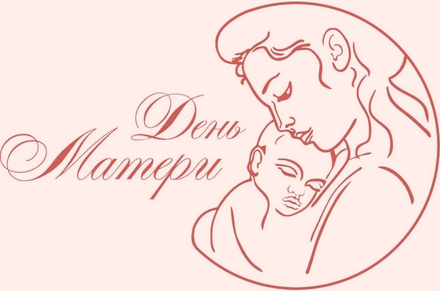 День матери