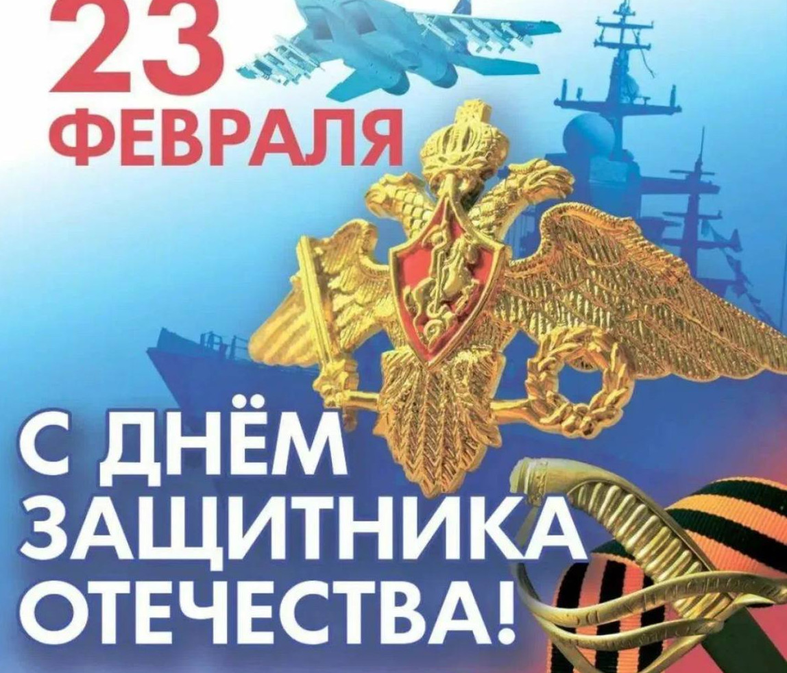 С днем защитника отечества.