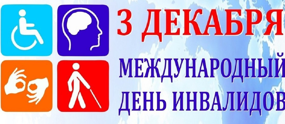 Международный день инвалидов