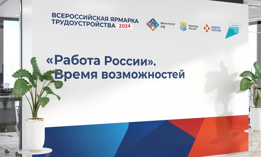 Второй этап Всероссийской ярмарки трудоустройства «Работа России. Время возможностей - 2024» пройдет в Кайтагском районе