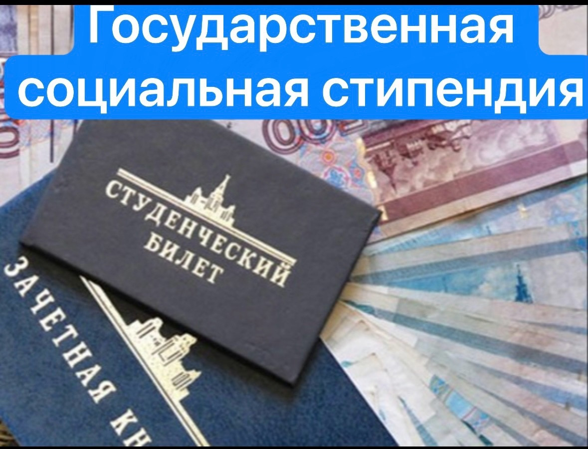 Кому назначается государственная социальная стипендия и  как  ее получить?