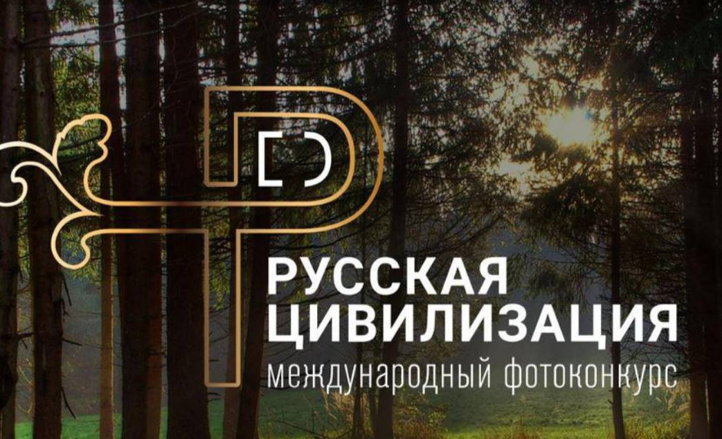 Федеральное агентство по делам национальностей (ФАНД России) Министерство труда и социального развития Республики Дагестан информирует о проведении Vll Международного фотоконкурса «Русская цивилизация ».