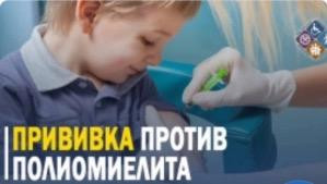 ПРИВИВКА ПРОТИВ ПОЛИОМИЕЛИТА!
