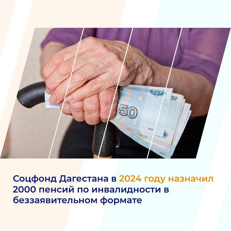 Соцфонд Дагестана в 2024 году назначил 2000 пенсий по инвалидности в беззаявительном формате