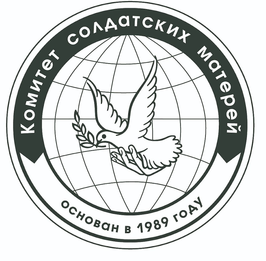 Ассоциация по содействию защите прав военнослужащих призывников «Комитет солдатских матерей»