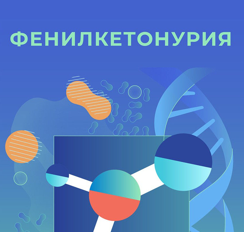 О мерах социальной поддержки больных фенилкетонурией