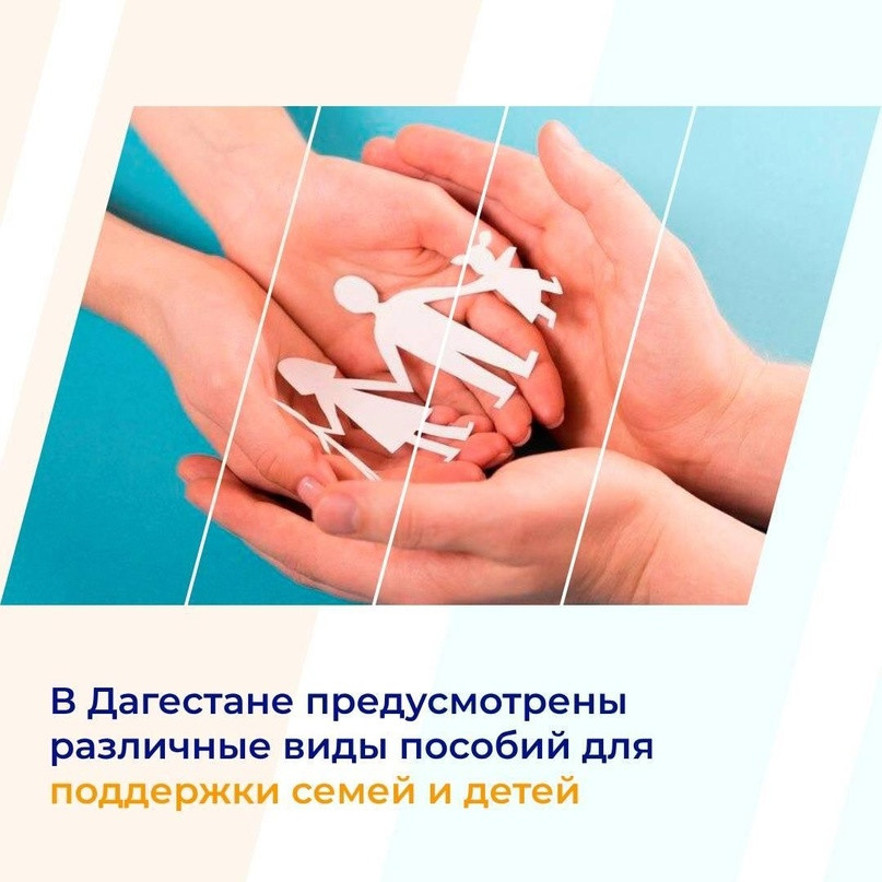 В Дагестане предусмотрены различные виды пособий для поддержки семей и детей