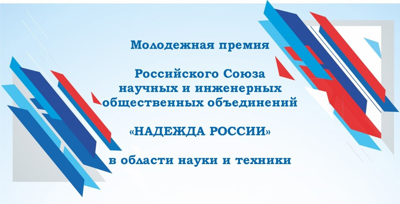 В России проводится конкурс на соискание молодежной премии в области науки и техники «Надежда России» 2023