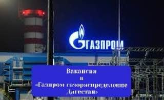 "ВАКАНСИИ В ГАЗПРОМ ГАЗОРАСПРЕДЕЛЕНИЕ ДАГЕСТАН!"