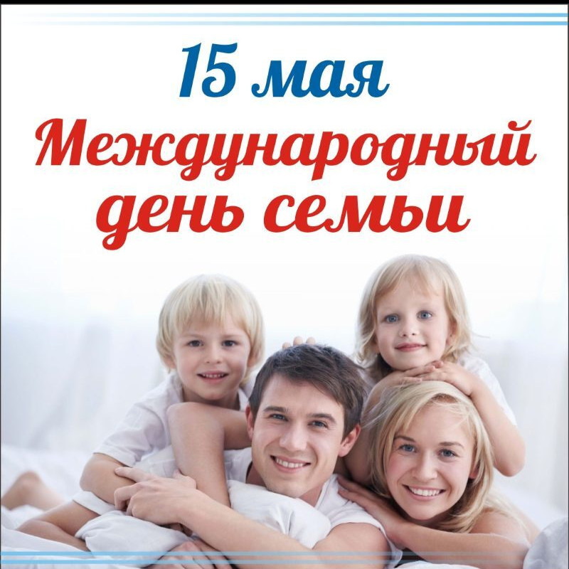 Международный день семьи