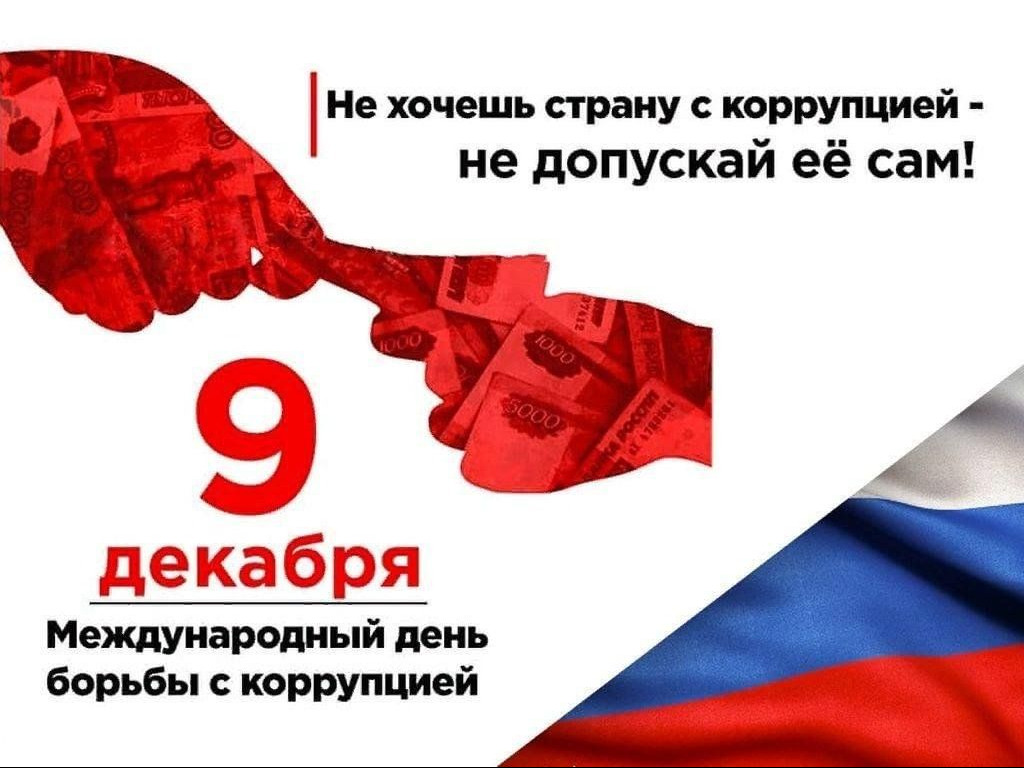 Семинар по противодействию коррупции, посвященный Международному дню борьбы с коррупцией