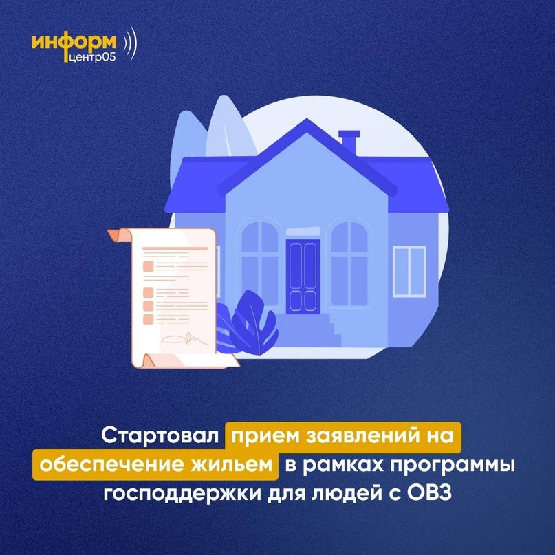 Стартовал прием заявлений на обеспечение жильем в рамках программы государственной поддержки для людей с ограниченными физическими возможностями.