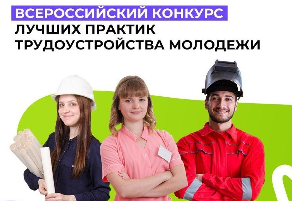Всероссийский конкурс лучших практик трудоустройства молодежи.