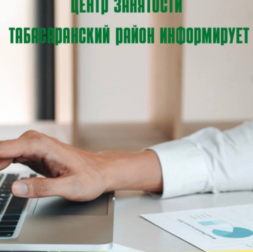 Служба занятости  информирует работодателей Табасаранского района