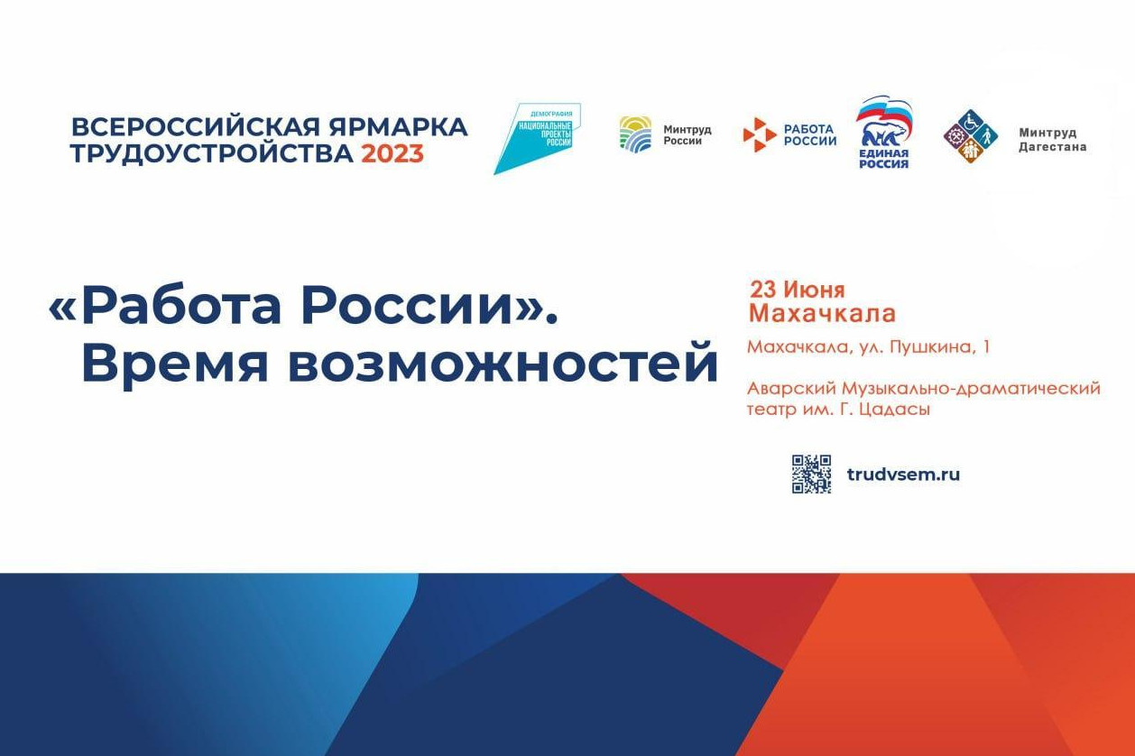 Всероссийская ярмарка трудоустройства "Работа России. Время возможностей"