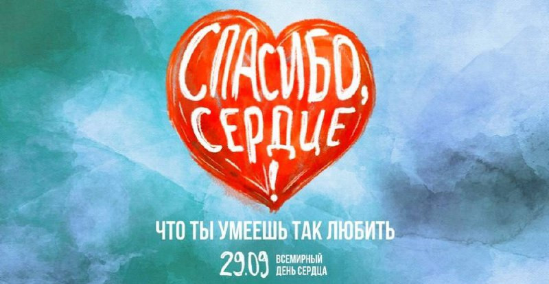 Неделя ответственного отношения к сердцу, посвященная Всемирному дню сердца