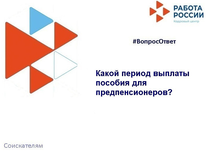 Какой период выплаты пособия для предпенсионеров?