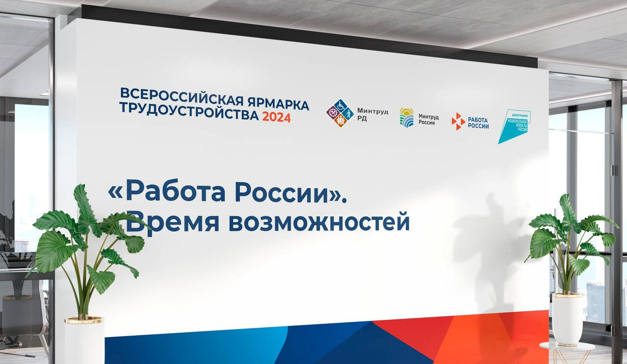 "СТАРТ РЕГИОНАЛЬНОГО ЭТАПА ВСЕРОССИЙСКОЙ ЯРМАРКИ ТРУДОУСТРОЙСТВА 5 АПРЕЛЯ 2024Г."!
