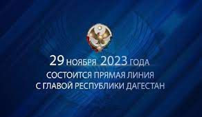 29 НОЯБРЯ 2023 ГОДА СОСТОИТСЯ ПРЯМАЯ ЛИНИЯ С ГЛАВОЙ РЕСПУБЛИКИ ДАГЕСТАН!