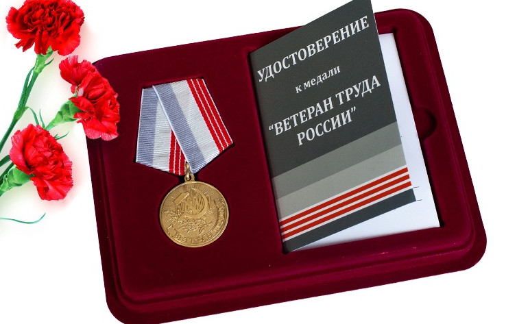 Присвоение звания "Ветеран труда"