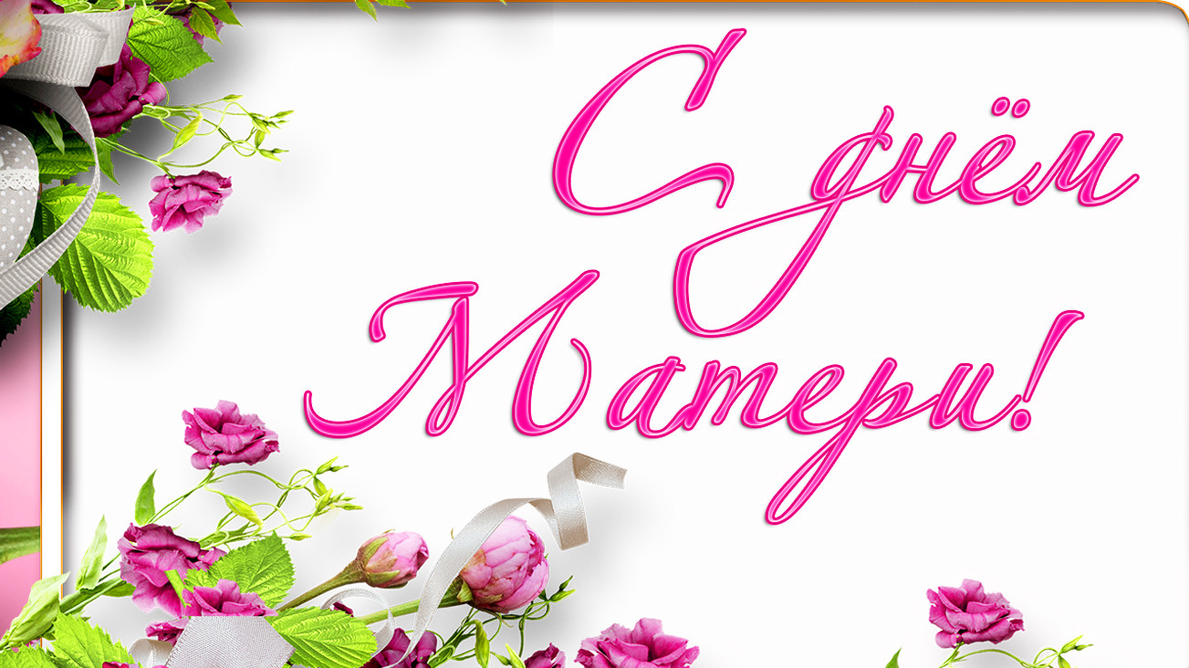 День матери