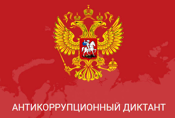Антикоррупционный диктант.