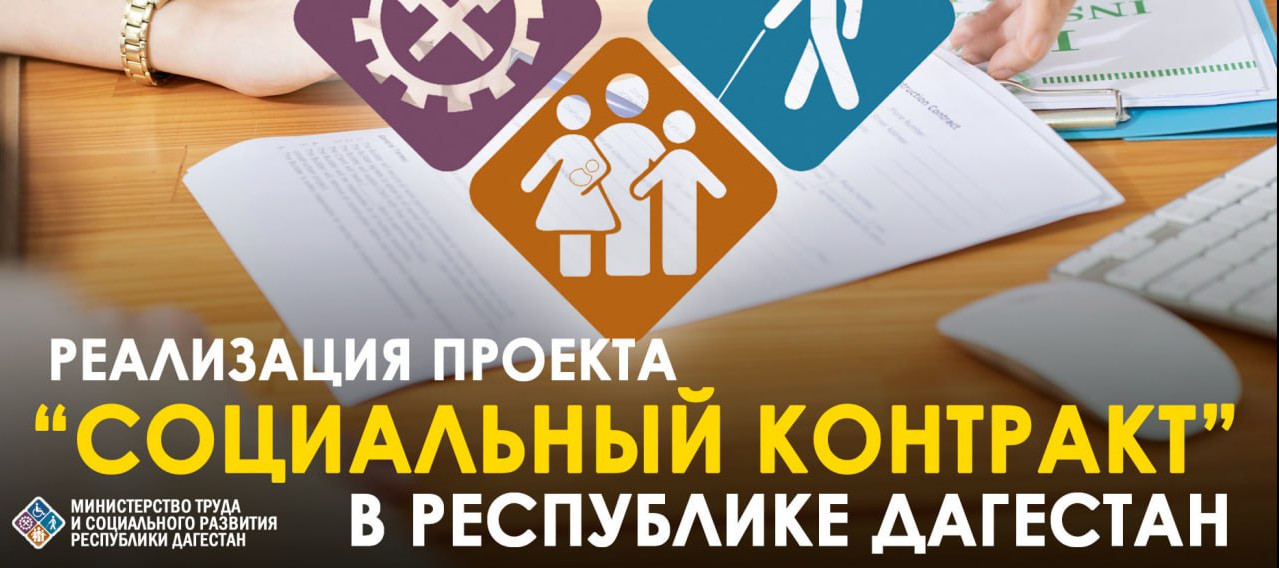 С января 2024 года Минтрудом РД заключено с жителями республики 2656 социальных контрактов