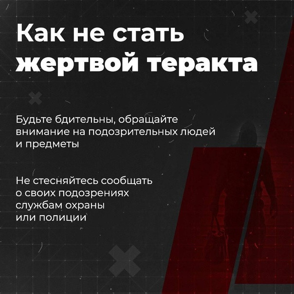 Как не стать жертвой теракта