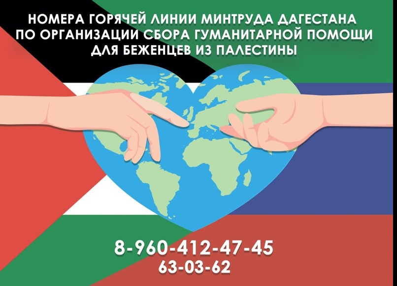 В Министерстве труда и социального развития Республики Дагестан организован штаб по сбору гуманитарной помощи для беженцев с территории Палестины