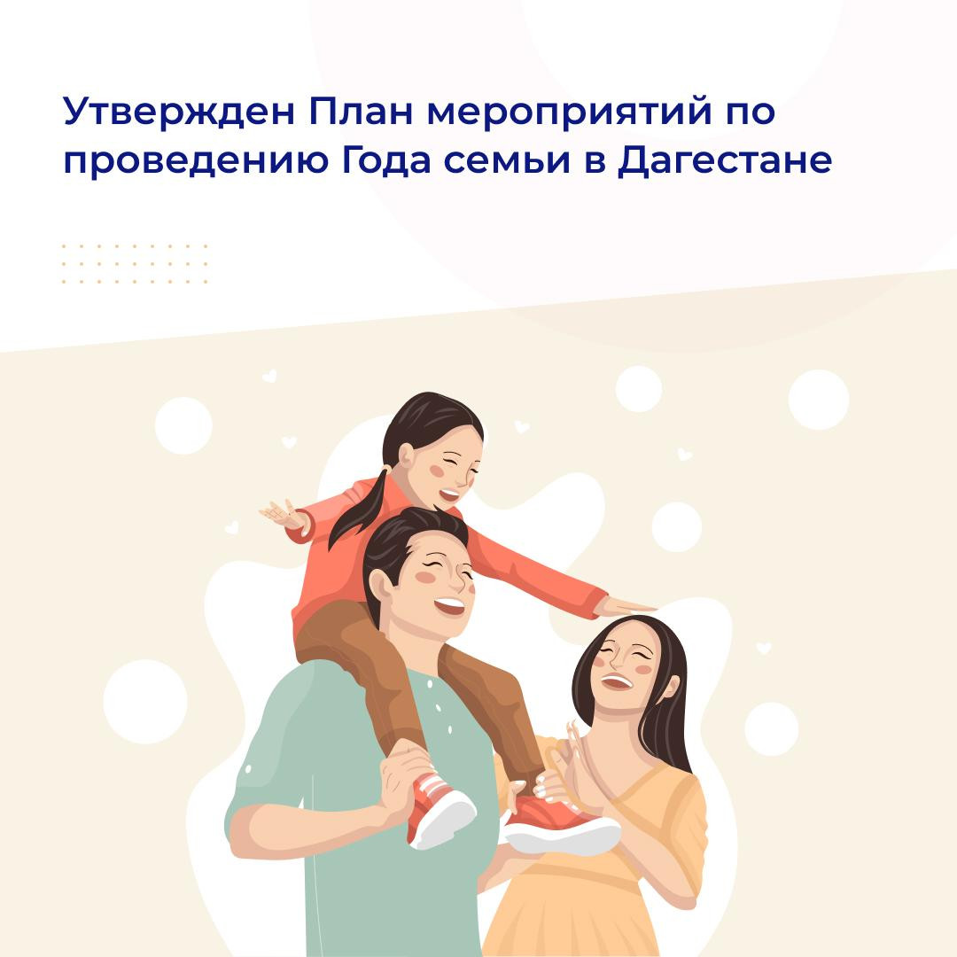 Утвержден План мероприятий по проведению Года семьи в Дагестане