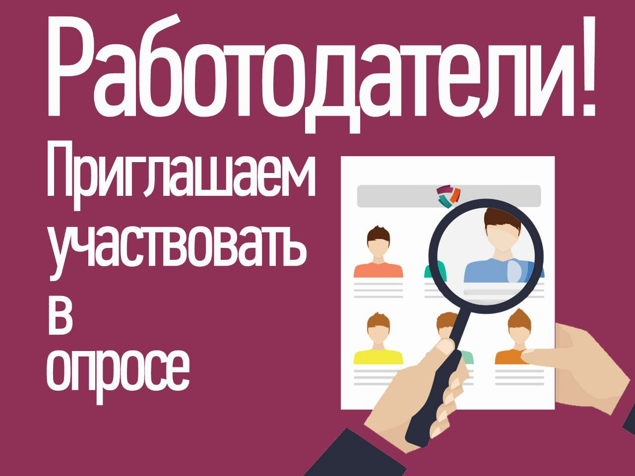 ОПРОС РАБОТОДАТЕЛЕЙ !!!!!