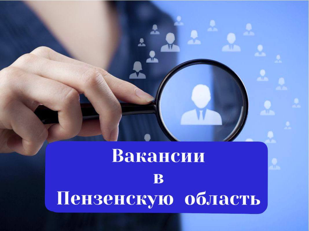 Вакансии в Пнзенскую областье
