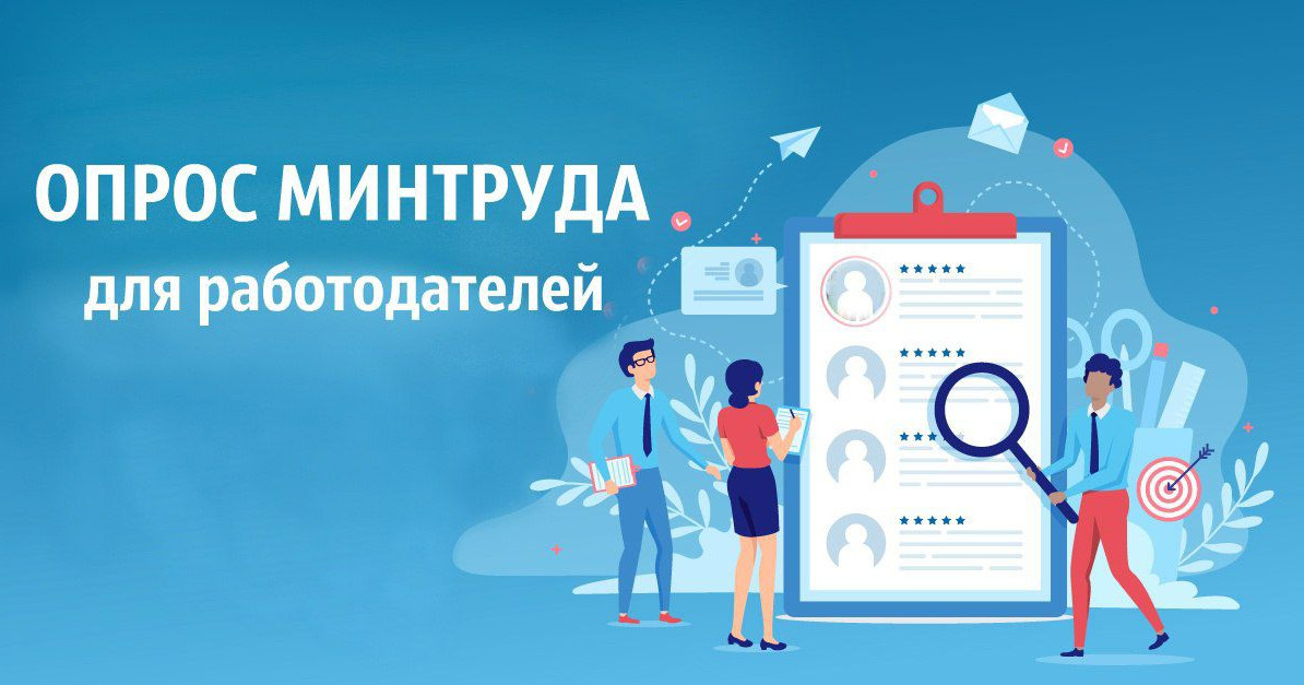 ВСЕРОССИЙСКИЙ ОПРОС РАБОТОДАТЕЛЕЙ О ПЕРСПЕКТИВНОЙ ПОТРЕБНОСТИ В КАДРЕ!