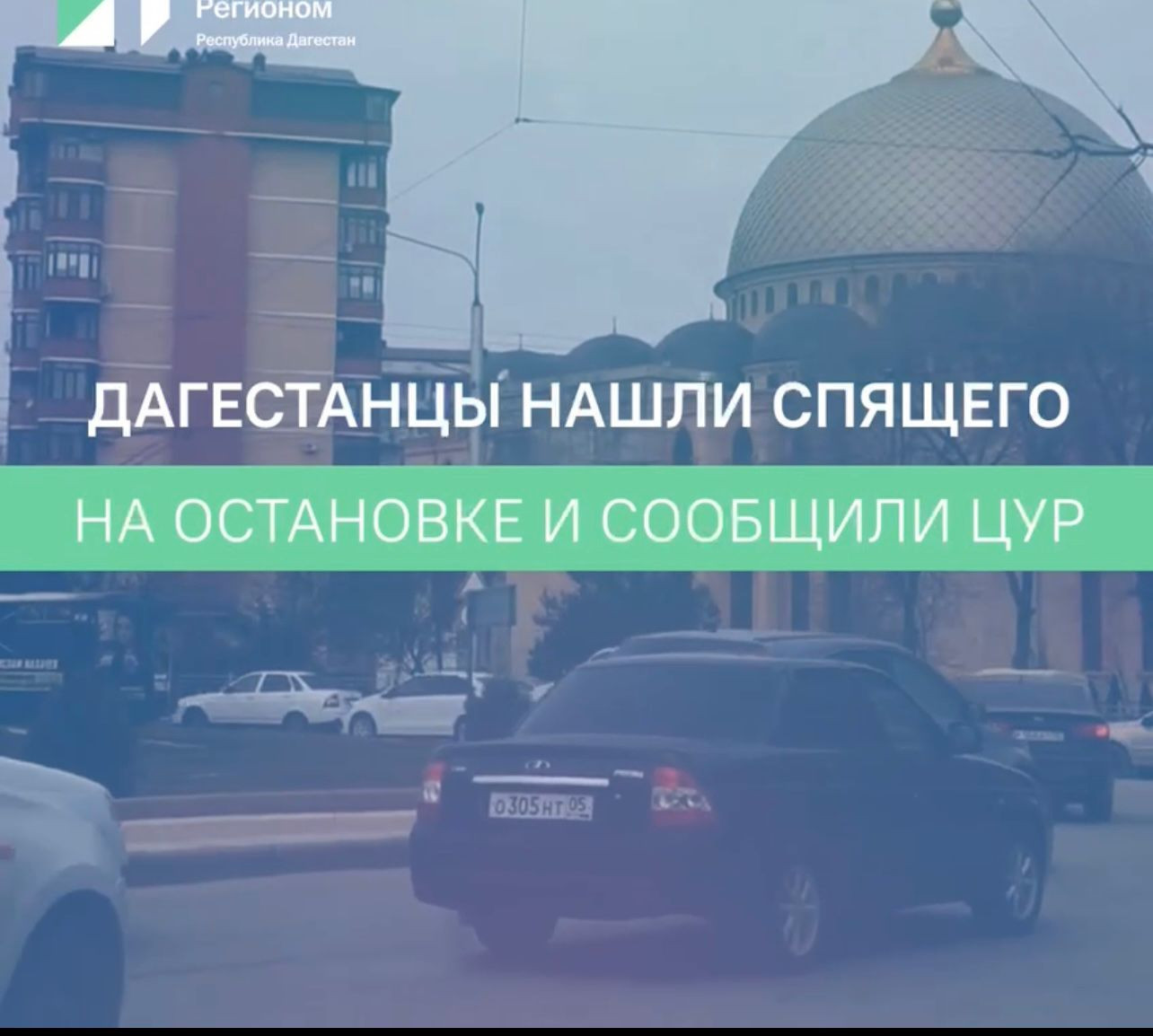 ОБРАЩЕНИЕ В ЦУР!