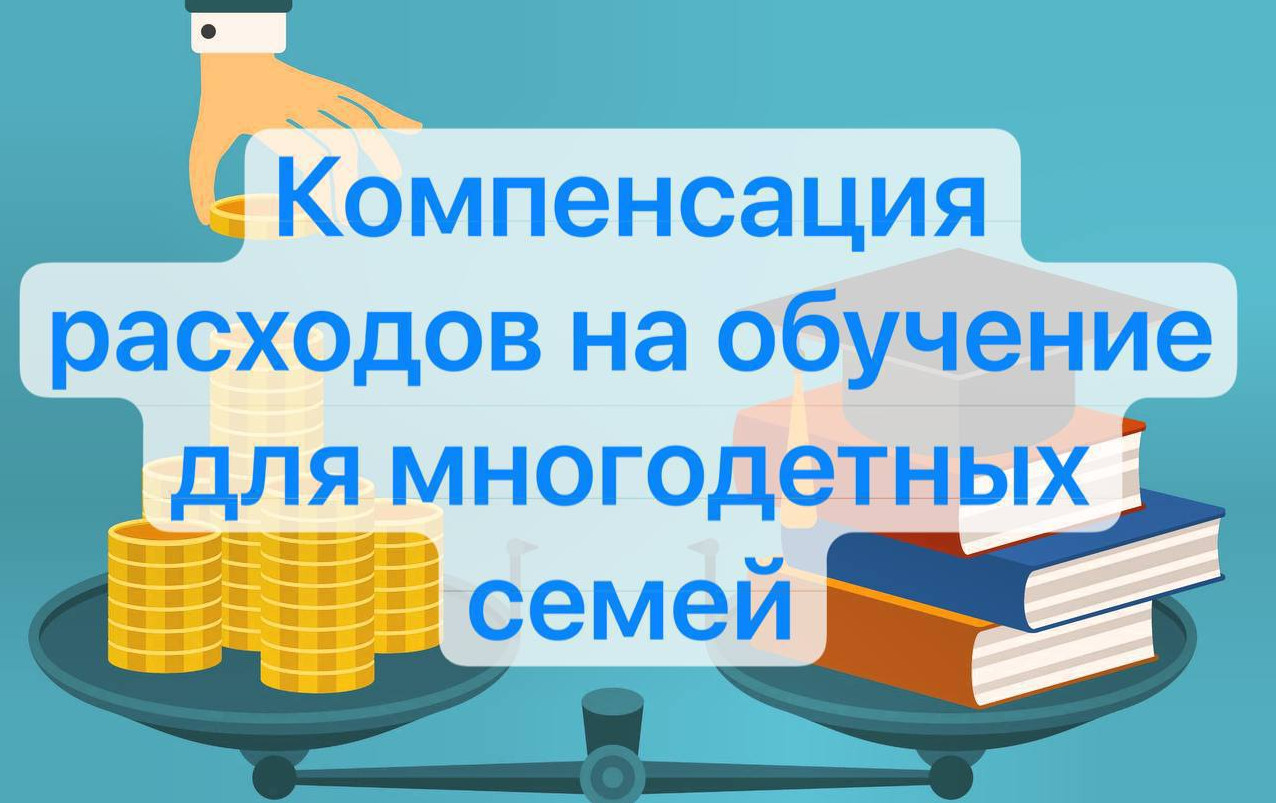 Компенсация расходов на обучение для многодетных семей