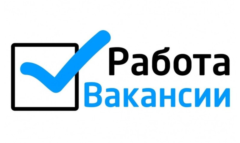 Вакансии безработным гражданам и гражданам ищущим работу