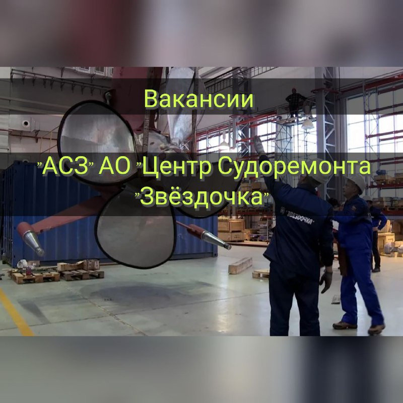 Вакансии в "АСЗ» АО «Центр Судоремонта «Звездочка"