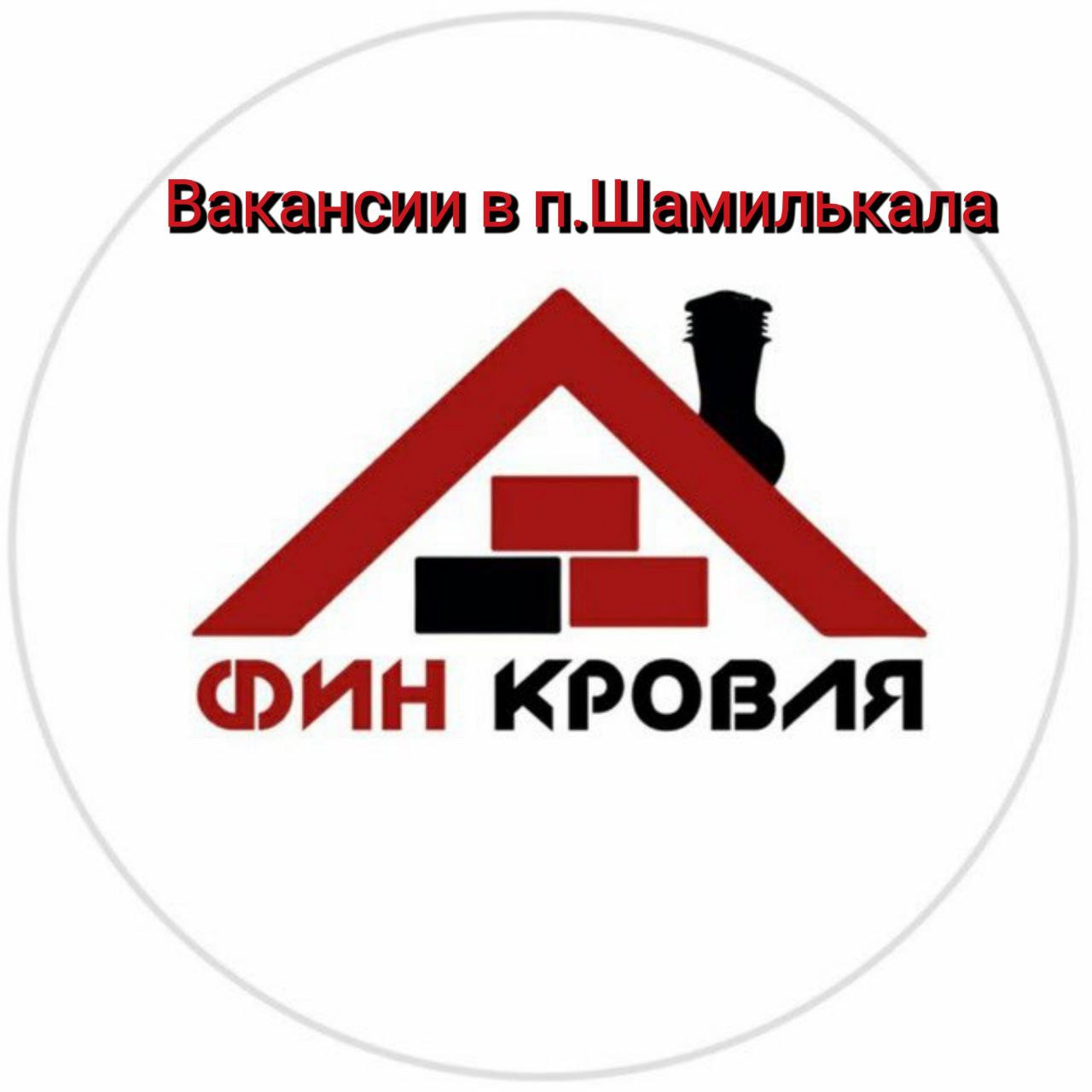 Вакансии в филиале  Фин Кровля п.Шамилькала