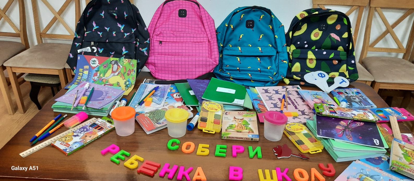 Акция "Собери ребенка в школу"