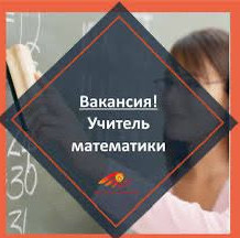 "ТРЕБУЕТСЯ УЧИТЕЛЬ МАТЕМАТИКИ!"
