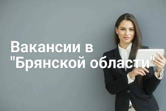 Вакансии в Брянской области