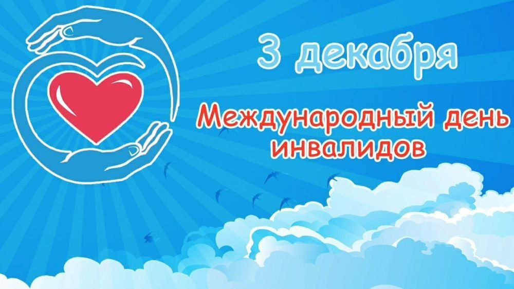 Международный день инвалидов