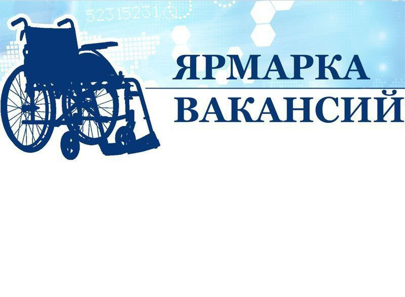 ЯРМАРКА ВАКАНСИЙ ДЛЯ ИНВАЛИДОВ!!!