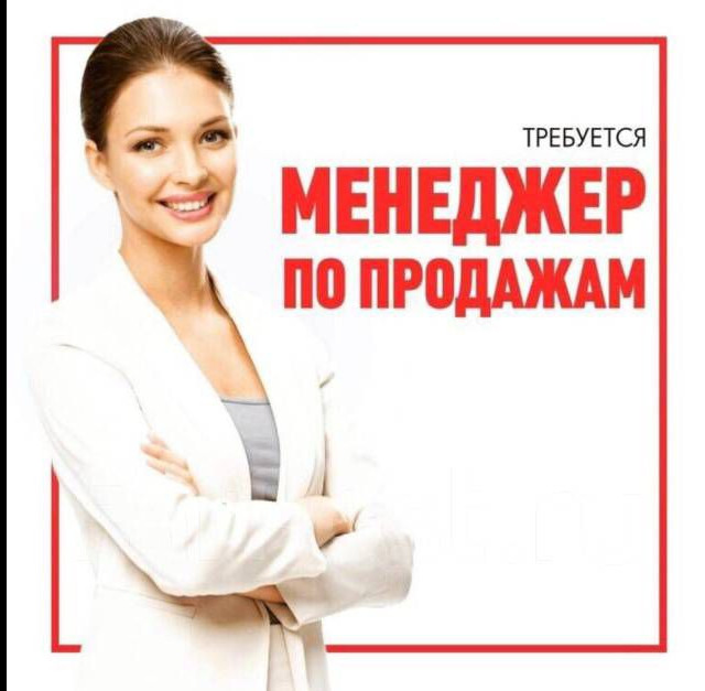 "ВАКАНСИЯ- МЕНЕДЖЕР ПО ПРОДАЖАМ!"