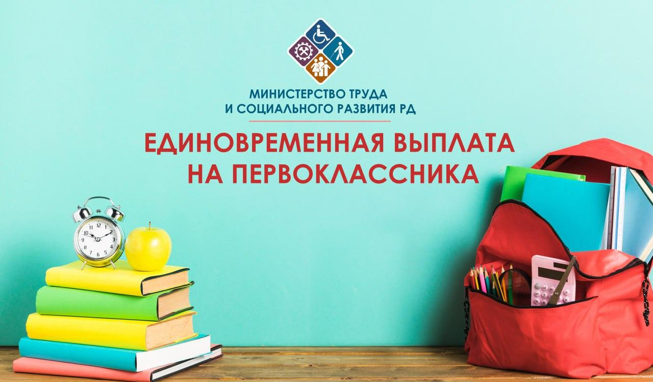 Министерство труда напоминает многодетным семьям о денежной выплате на первоклассника