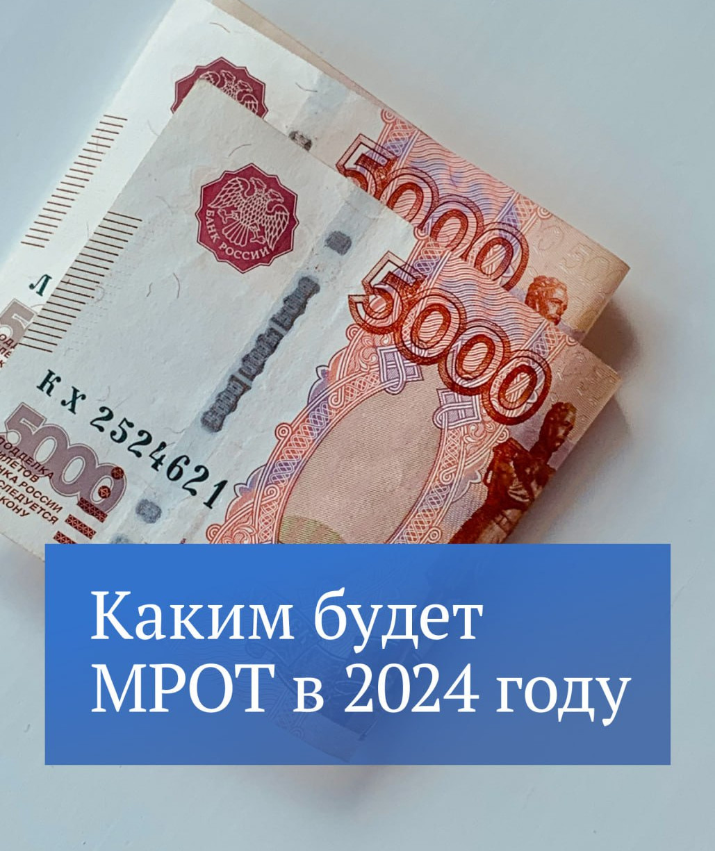 КАКИМ БУДЕТ МРОТ В 2024Г.!