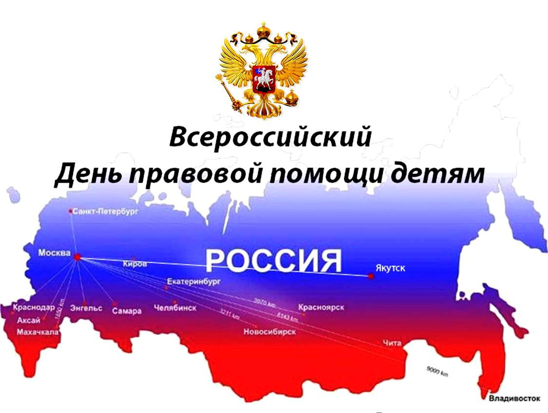 Ко  Дню  правовой  помощи  детям