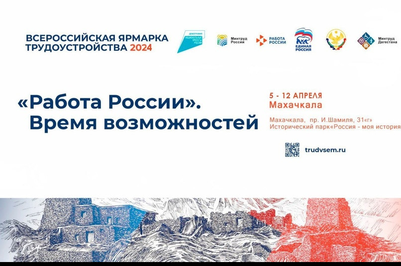 Минтруда Дагестана приглашает жителей республики принять участие в самом масштабном мероприятии в сфере занятости - Всероссийской ярмарки трудоустройства «Работа России. Время возможностей - 2024»
