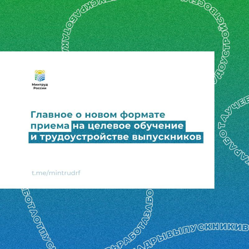 Глава Минтруда Антон Котяков на совещании у Президента рассказал о новом формате приема на целевое обучение и трудоустройстве выпускников